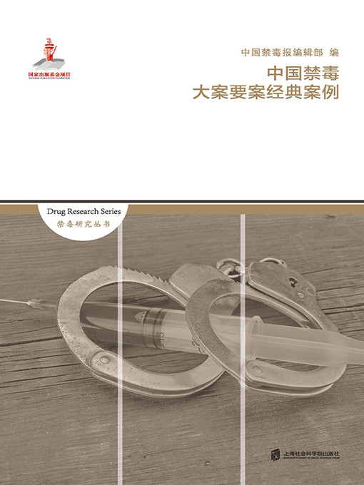 Title details for 中国禁毒大案要案经典案例 by 《中国禁毒报》编辑部 - Available